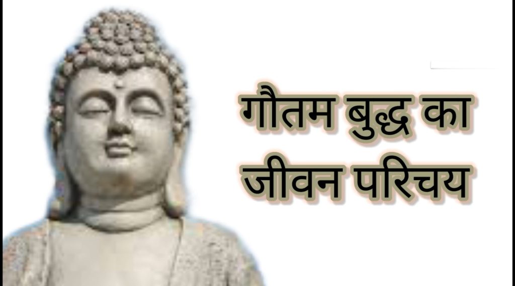 गौतम बुद्ध का जीवन परिचय